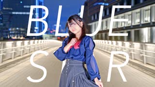 【苺花】Blue Star【踊ってみた】