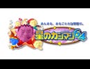 星のカンマジ64 感情的な真島茂樹戦