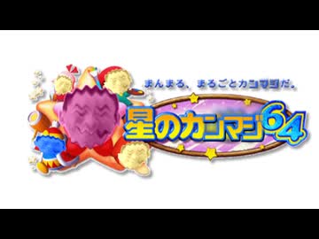 星のカンマジ64 感情的な真島茂樹戦