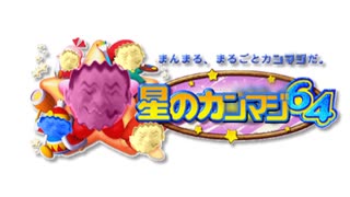 星のカンマジ64 感情的な真島茂樹戦