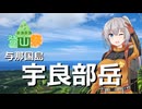 【ニコニコ登山祭】与那国島・宇良部岳RTA (00:37:33)