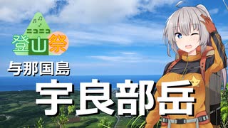 【ニコニコ登山祭】与那国島・宇良部岳RTA (00:37:33)