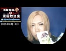 【2025/8/11 放送】鬼龍院翔の泥船放送室