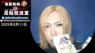 【2025/8/11 放送】鬼龍院翔の泥船放送室