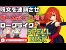 【Spell Disk】永久機関を作って国家簒奪【VOICEROID実況】