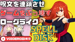【Spell Disk】永久機関を作って国家簒奪【VOICEROID実況】