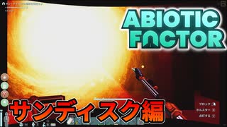 【3】サンディスク編【Abiotic Factor1.0】