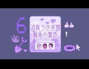 迫真うさぎ部・巣穴パズルの裏技.mp6