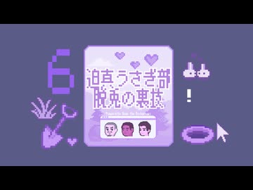迫真うさぎ部・巣穴パズルの裏技.mp6