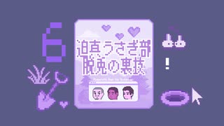 迫真うさぎ部・巣穴パズルの裏技.mp6
