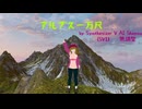 【SynthesizerV・V2比較】アルプス一万尺【Sheena1・2 , Mai1・2, Liam(SV2)】【3Dモデル利用MV】
