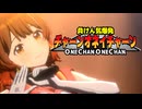 チャーンオネイチャーン