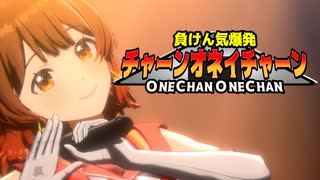 チャーンオネイチャーン