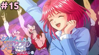 きゃー素敵ー【ときめきぃくろメモリアル エモーショナル】＃15