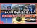 【第二弾】実は鉄道会社が運営しているサービス・施設3選【東武／JR四国／京成】【ゆっくり解説】＃Shorts