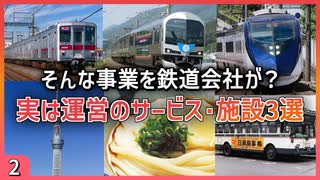 【第二弾】実は鉄道会社が運営しているサービス・施設3選【東武／JR四国／京成】【ゆっくり解説】＃Shorts