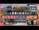 【第一弾】実は鉄道会社が運営しているサービス・施設3選【京成／近鉄／東急】【ゆっくり解説】＃Shorts