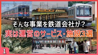 【第一弾】実は鉄道会社が運営しているサービス・施設3選【京成／近鉄／東急】【ゆっくり解説】＃Shorts