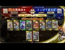 【英傑大戦】デッキ固定を目指して#13【7０万石】