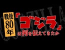 NHKラジオ第1 戦後80年「ゴジラ」は何を伝えてきたか 2025年08月11日