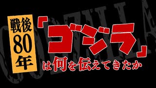 NHKラジオ第1 戦後80年「ゴジラ」は何を伝えてきたか 2025年08月11日