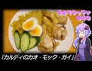 カルディのカオ・モック・ガイ【ST発酵食品祭2025＆とり料理祭2025夏】 ～ゆかりキッチン＃４０