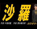 【ニコカラ】沙羅【off vocal】