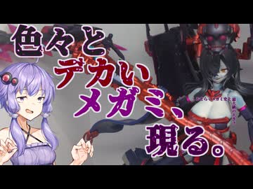 【VOICEROID】結月プラモ製作所＃16　メガミデバイス　皇巫　ツクヨミ　レガリア【プラモデル制作】