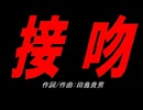 接吻
