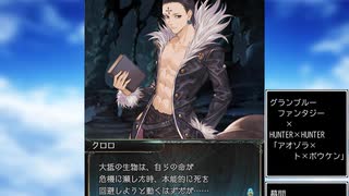 グラブル×HUNTER×HUNTER　コラボ　「アオゾラ×ト×ボウケン」幕間