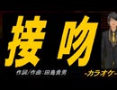 【ニコカラ】接吻【off vocal】