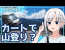 【ゆっくりボイピ車載】晩夏の富士見高原で天空カート！【9分間の休日】