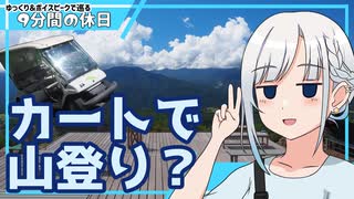 【ゆっくりボイピ車載】晩夏の富士見高原で天空カート！【9分間の休日】