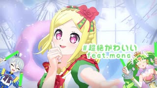 【MMDプリパラ】#超絶かわいい【緑風ふわり】途中まで