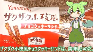 【ずんだもん実況】セブンイレブンのザクザク小枝風チョコクッキーサンドを実況してみた。（VOICEVOX使用）