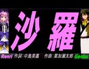 【GENBU&Renri】沙羅【カバー曲】