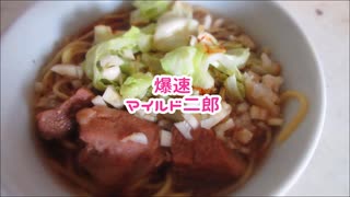 爆速！マイルド二郎