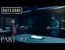 荒れ果てた世界を生き延びろ。【DAYS GONE実況part90】