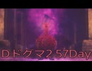 【DRAGONS DOGMA 2】再び覚者生活　57Day【後編】