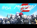 これから、ここから【HUNDRED LINE -最終防衛学園-】実況#６４