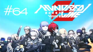 これから、ここから【HUNDRED LINE -最終防衛学園-】実況#６４
