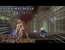 【ENDER MAGNOLIA】管理者ギルロイノーダメージ撃破まとめ+α