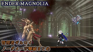 【ENDER MAGNOLIA】管理者ギルロイノーダメージ撃破まとめ+α