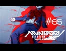 流れ切った血【HUNDRED LINE -最終防衛学園-】実況＃６５