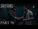 荒れ果てた世界を生き延びろ。【DAYS GONE実況part91】
