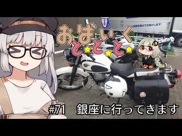 おばいくととと『#71　銀座に行ってきます』
