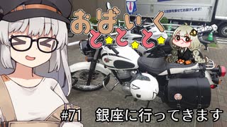 おばいくととと『#71　銀座に行ってきます』