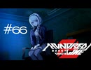 おはようたっくん【HUNDRED LINE -最終防衛学園-】実況#６６