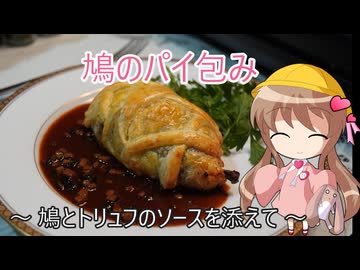 【とり料理祭2025夏】幼稚園児でも簡単料理？＃35【鳩のパイ包み】