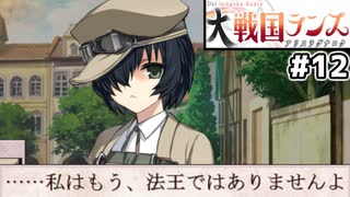【大戦国ランス #12】法王から逃げ出したクルックーを仲間に [ずんだもん実況]